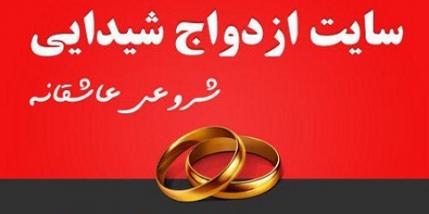 ورود و ثبت نام به سایت همسریابی شیدایی و نحوه همسرگزینی