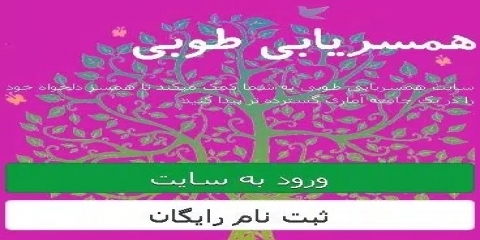 ورود و ثبت نام رایگان در سایت همسریابی طوبی 24