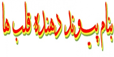 سایت همسریابی پیوند الزهرا برای انتخاب همسر چگونه است؟