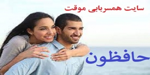 ورود و ثبت نام رایگان در سایت همسریابی حافظون (اصلی)