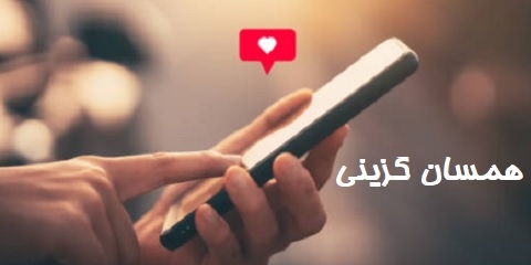 مراحل ثبت نام و ورود به سایت همسان گزینی